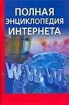 Полная энциклопедия Интернета