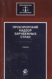 Прокурорский надзор зарубежных стран. Учебник