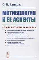 Мотивология и ее аспекты. "Язык глазами человека"
