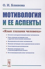 Мотивология и ее аспекты. "Язык глазами человека"