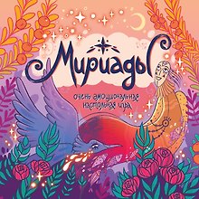 Мириады. Очень эмоциональная настольная игра