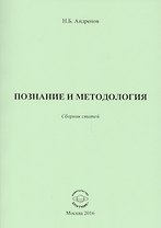 Познание и методология. Сборник статей