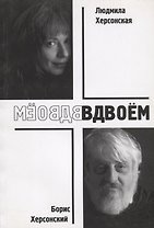 Вдвоем (м) Херсонский