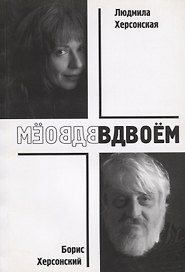 Вдвоем (м) Херсонский