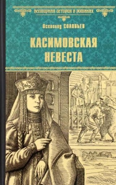 Касимовская невеста
Касимовская невеста