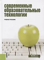 Современные образовательные технологии Уч. Пос. (3 изд.) (Бакалавриат) Бордовская