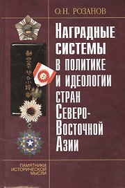 Наградные системы в политике и идеологии стран Северо-Восточной Азии.