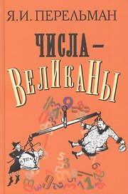 Числа-великаны