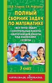 Полный сборник задач по математике: все типы задач: контрольные работы: карточки для работы над ошибками: ответы: 3 класс