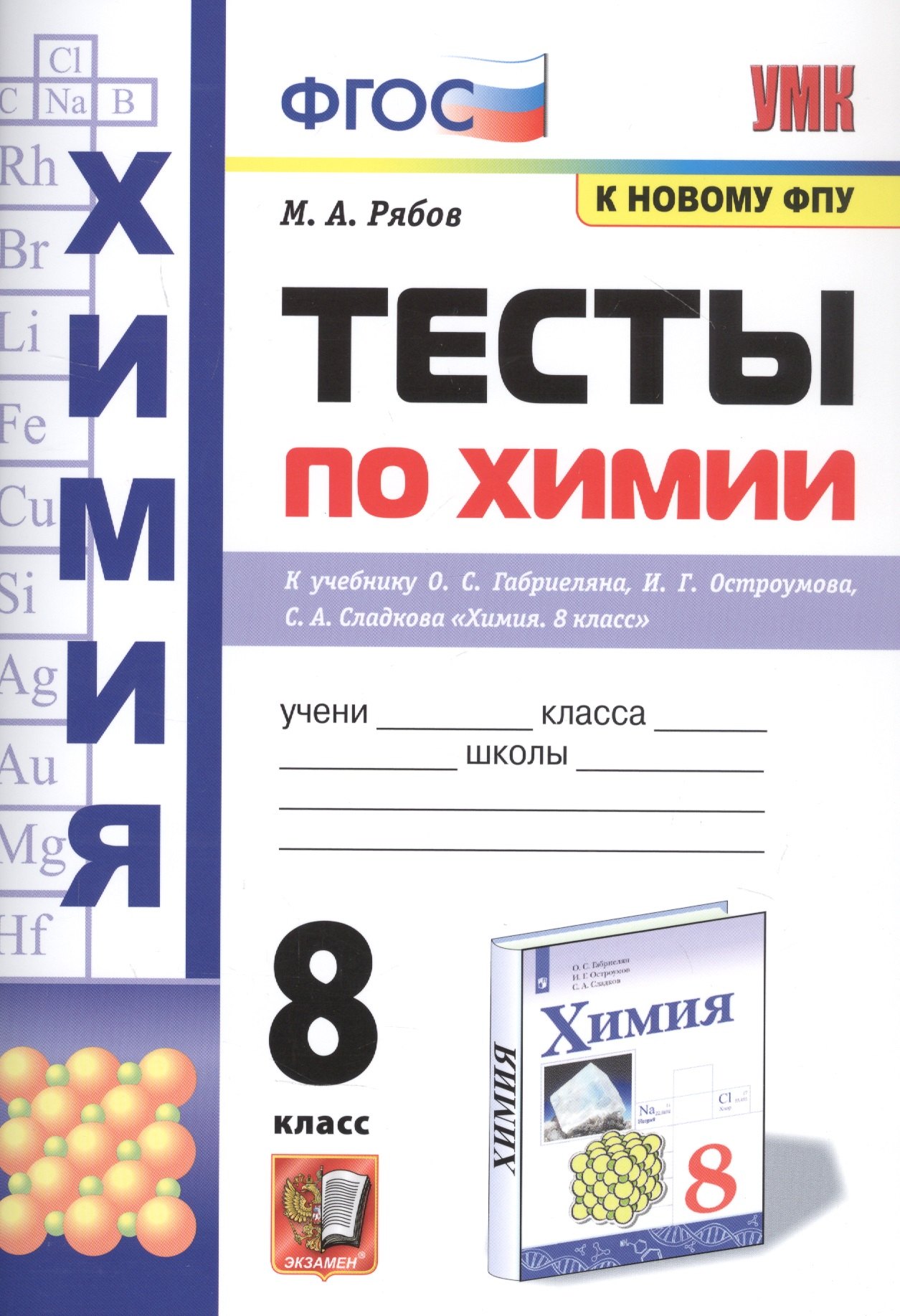 Тесты по химии. 8 класс. К учебнику О.С. Габриеляна, И.Г. Остроумова, С.А., Сладкова "Химия"
Тесты по химии. 8 класс. К учебнику О.С. Габриеляна, И.Г. Остроумова, С.А., Сладкова "Химия"