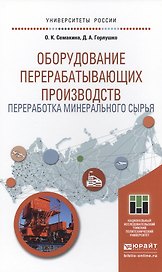 Оборудование перерабатывающих производств. Переработка минерального сырья. Учебное пособие для магис