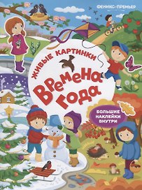 Времена года:книжка с наклейками