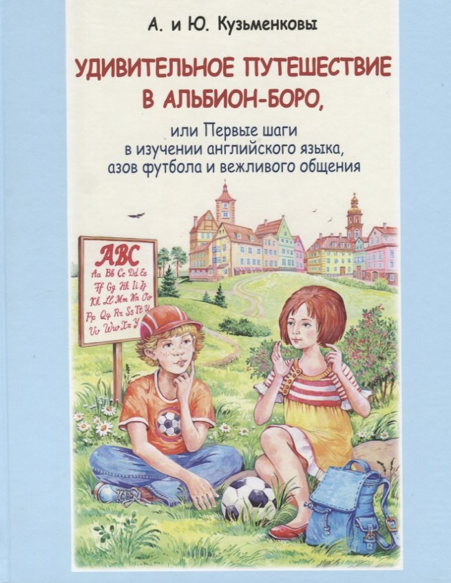 Удивительное путешествие в Альбион-боро, или Первые шаги в изучении английского языка, азов футбола и вежливого общения (+CD)
Удивительное путешествие в Альбион-боро, или Первые шаги в изучении английского языка, азов футбола и вежливого общения (+CD)