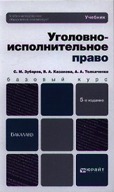Уголовно-исполнительное право: учебник для бакалавров: 5-е изд. пер. и доп.