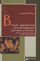 Всякий, даровитый или бездарный, должен учиться… Как воспитывали детей в Древней Греции