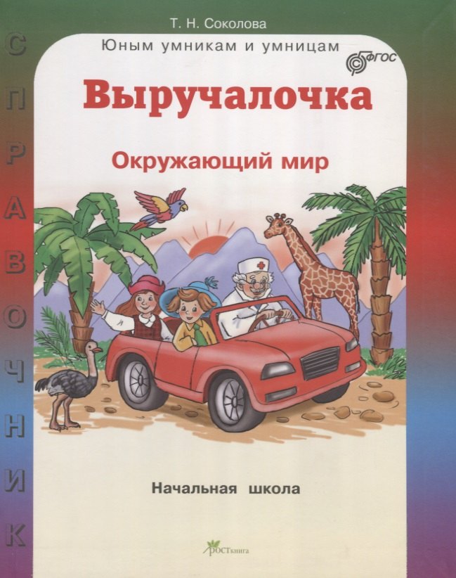 Выручалочка Окружающий мир Справочник для начальной школы (ЮнУмиУм Выр) Соколова (ФГОС)
Выручалочка Окружающий мир Справочник для начальной школы (ЮнУмиУм Выр) Соколова (ФГОС)