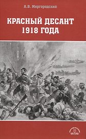 Красный десант 1918 года