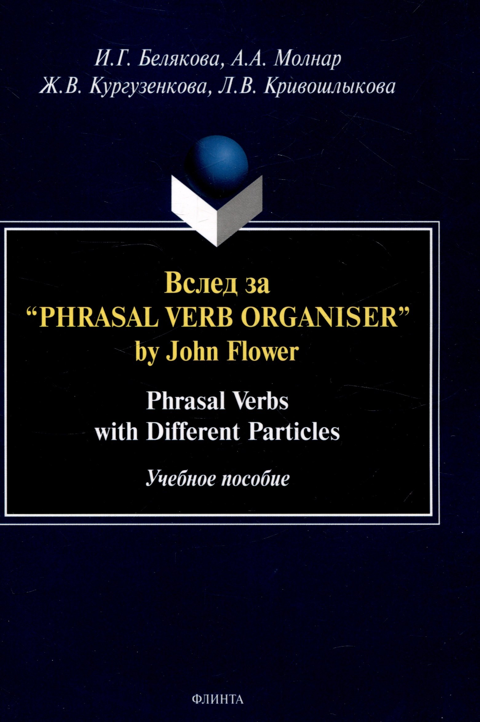 Вслед за “Phrasal Verb Organiser” by John Flower: Phrasal Verbs with Different Particles : учеб. пособие
Вслед за “Phrasal Verb Organiser” by John Flower: Phrasal Verbs with Different Particles : учеб. пособие