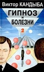 Гипноз и болезни т1 Основы гипнотерапии Энциклопедия лучшего в мире опыта (Мир Культуры Истории и Философии). Кандыба В. (Губанова)