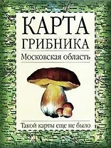 Карта грибника Московская область (мягк). (Аст)