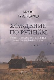 Хождение по руинам: портреты трех сельских районов на фоне новейшей истории