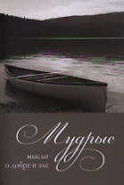Мудрые мысли о добре и зле