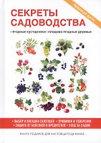 Секреты садоводства.