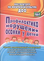 Профилактика нарушения осанки у детей. Занятия корригирующей гимнастикой в процессе познавательной, игровой, исследовательской, творческой деятельности