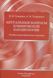 Актуальные вопросы клинической кардиологии. Учебно-методическое пособие