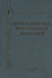 Пропедевтика внутренних болезней