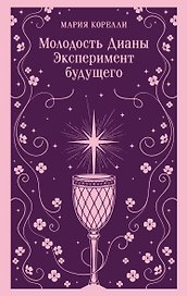 Молодость Дианы. Эксперимент будущего