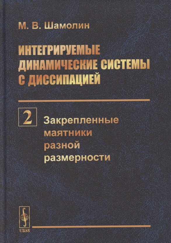 Интегрируемые динамические системы с диссипацией. Том 2. Закрепленные маятники разной размерности
Интегрируемые динамические системы с диссипацией. Том 2. Закрепленные маятники разной размерности