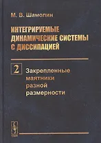 Интегрируемые динамические системы с диссипацией. Том 2. Закрепленные маятники разной размерности