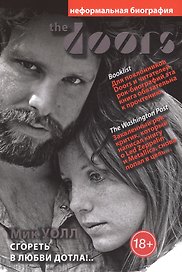The Doors. Сгореть в любви дотла!..