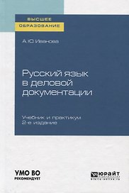 Русский язык в деловой документации. Учебник и практикум для вузов