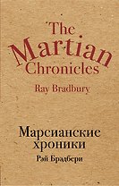 Марсианские хроники