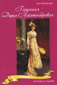 Герцогиня Дарья Лейхтенбергская — легенда и судьба