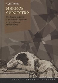 Мнимое сиротство: Хлебников и Хармс в контексте русского и европейского модернизма / Изд.2, испр. и