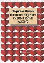 Внезапная сердечная смерть в жизни каждого