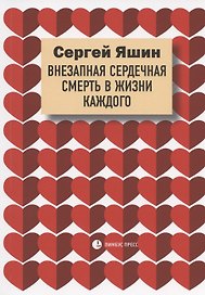 Внезапная сердечная смерть в жизни каждого