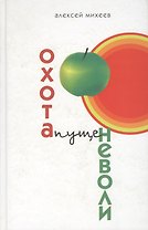 Охота пуще неволи. Михеев А. (Клуб 36,6)