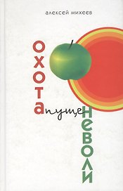 Охота пуще неволи. Михеев А. (Клуб 36,6)