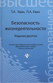 Безопасность жизнедеятельности: учебное пособие. 10-е изд.