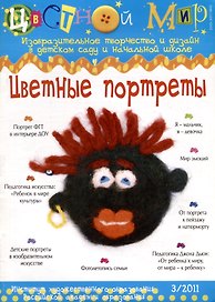 Цветные портреты. Научно-методический журнал Цветной мир. Изобразительное творчество и дизайн в детском саду и начальной школе. № 3/2011