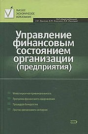 Управление финансовым состоянием организации (предприятия)