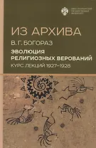 Из архива. Эволюция религиозных верований. Курс лекций 1927-1928 гг.