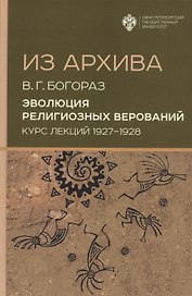 Из архива. Эволюция религиозных верований. Курс лекций 1927-1928 гг.