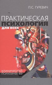 Практическая психология для всех Клинический психоанализ (Гуревич)