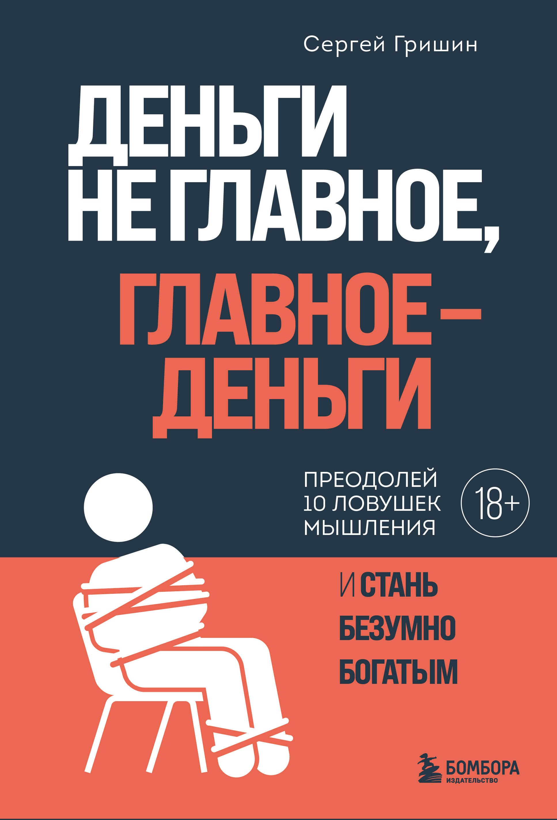 Деньги не главное, главное — деньги. Преодлолей 10 ловушек мышления и стань безумно богатым
Деньги не главное, главное — деньги. Преодлолей 10 ловушек мышления и стань безумно богатым