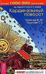 Кардинальный поворот